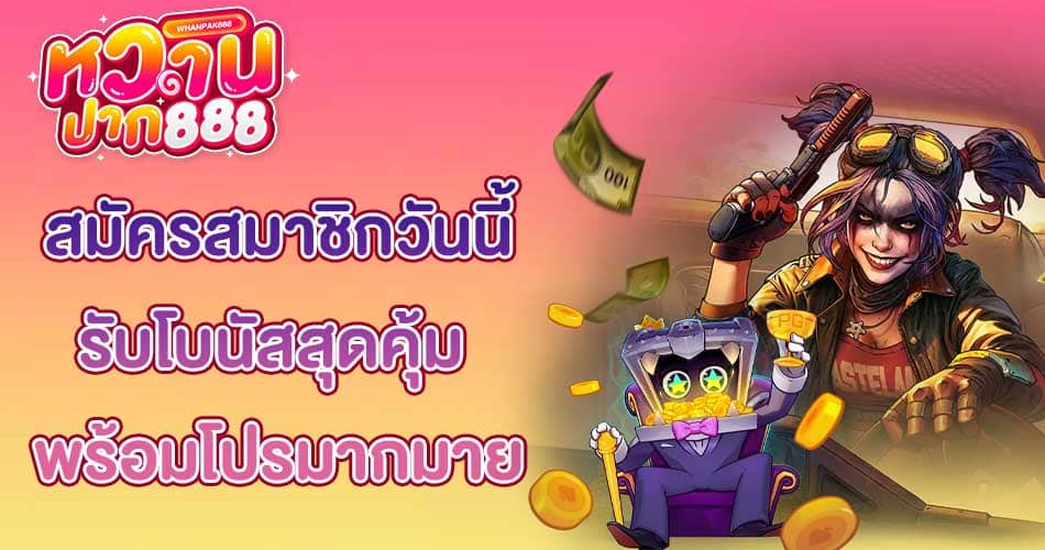รับโบนัสสุดคุ้ม