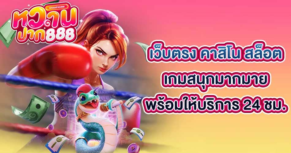 หวานปาก888