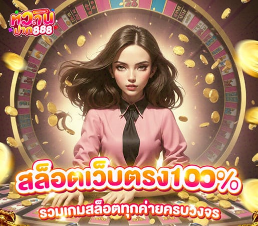 เว็บตรง 100%