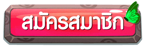 สมัครสมาชิก