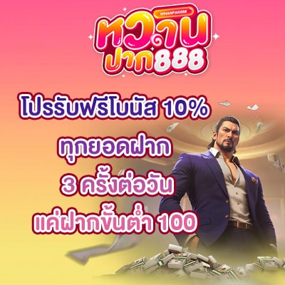 โปรฟรีโบนัส