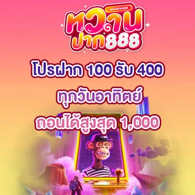 โปรฝาก 100 รับ 400