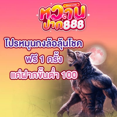 โปรหมุนกงล้อ