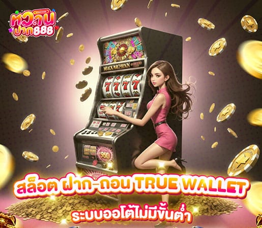 ฝากถอนวอลเล็ต